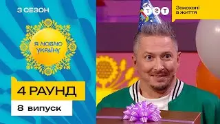 😂 Як жолуді врятували репутацію Сашка Педана – Я ЛЮБЛЮ УКРАЇНУ 3 сезон 8 випуск. 4 раунд