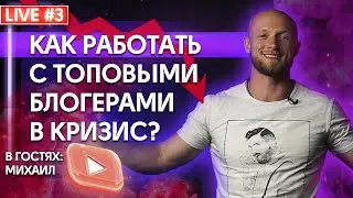 Выпуск 3. Антикризисный продакшен. Ведение YouTube каналов для топовых блогеров