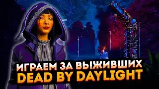 Маны в шоке - Сурвы довольны ➤ Dead by Daylight ➤ Тормозит ютуб? Заходи на Твич