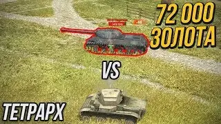 СМОЖЕТ ЛИ ТЕТРАРХ УНИЧТОЖИТЬ ИС-3 ЗАЩИТНИК? WoT Blitz