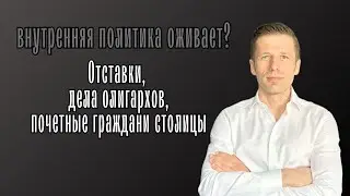 Отставки без ответов почему Создание политического символа Залужного. Коломойский касса Вигиринский