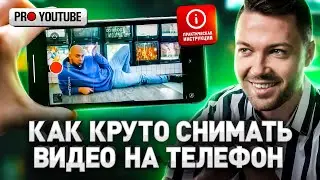 Как снимать видео на телефоне КРУТО? Советы, оборудование. Профессиональная видеосъемка