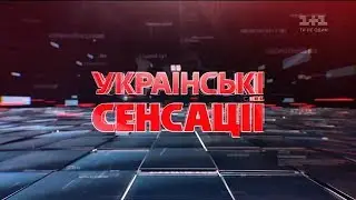 Українські сенсації. Ядерний попіл Росії