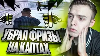 УБРАЛ ФРИЗЫ НА КАПТАХ НА AMAZING ONLINE?! КАК УБРАТЬ ФРИЗЫ НА АМАЗИНГ РП В GTA CRMP