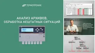 Анализ архивов тепловычислителя ТВ7 и обработка нештатных ситуаций