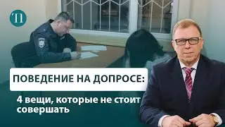 Ошибки, которые не стоит совершать перед допросом / Советы адвоката