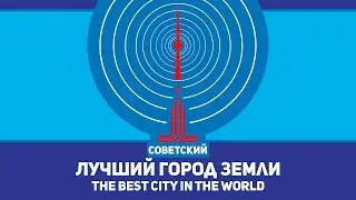 Лучший город Земли - The Best City in the World