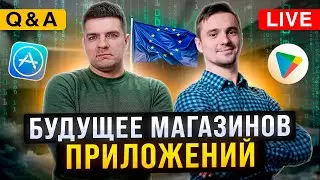 Q&A Стрим. Будущее магазинов приложений