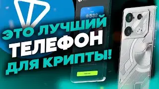 ЭТО ЛУЧШИЙ ТЕЛЕФОН ДЛЯ КРИПТЫ! TON PHONE!