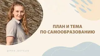 План и тема по самообразованию.