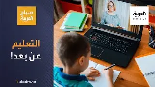 صباح العربية | كيف تتعامل مع مخاوف تمديد التعليم عبر الانترنت