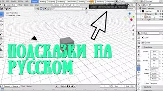 Как добавить подсказки на русском в интерфейс Blender'a