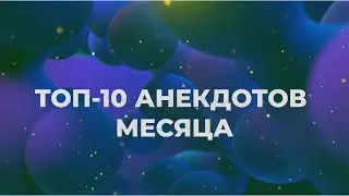 Топ 10 анекдотов месяца | 03/2024 | 