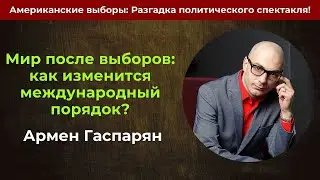 Мир после выборов: как изменится международный порядок? | Армен Гаспарян