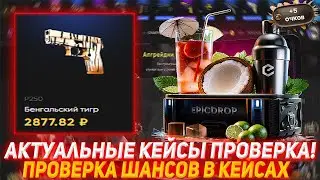 EPICDROP АКТУАЛЬНЫЕ КЕЙСЫ ПРОВЕРКА! | ПРОВЕРКА ШАНСОВ В КЕЙСАХ | ОТКРЫТИЕ КЕЙСОВ КСГО | КЕЙСЫ КС