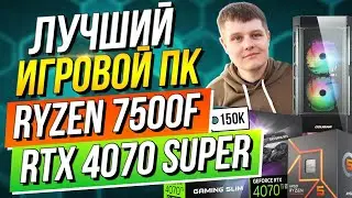 Ryzen 7500f + RTX 4070 Super! Оптимальная сборка ПК под АПГРЕЙД на 2024г!