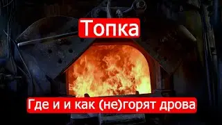 Топка. Где и и как (не)горят дрова. Техникум Марка Солонина