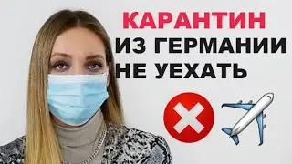 Ситуация в Германии. Карантин. Закрыли границы.