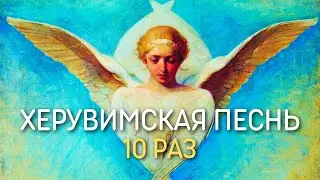 Херувимская песнь 10 раз, знаменный распев | Минский Свято-Елисаветинский православный хор