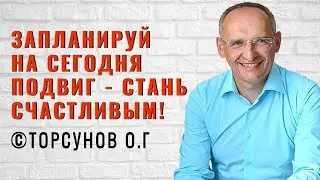 Запланируй на сегодня подвиг - стань счастливым! Торсунов лекции