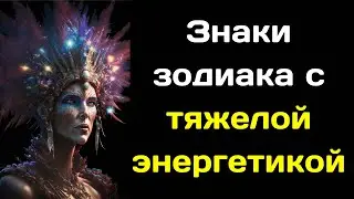 Знаки зодиака с тяжелой энергетикой