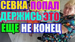 Saveliy Ad.Вот это попал. Севка держись, это ещё не конец  Адамян\ Grandenikо vlog/Самвел Адамян /