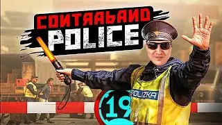 Стример нашел работу! Ловлю преступников в Contraband Police