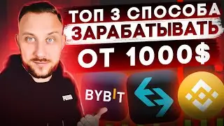 ТОП 3 СПОСОБА КАК ЗАРАБОТАТЬ В ИНТЕРНЕТЕ 2023