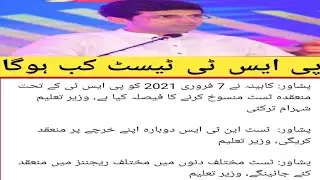 pst test kab hoga | pst test new date 2021