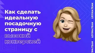 Как сделать идеальную посадочную страницу с высокой конверсией - Ильяна Левина