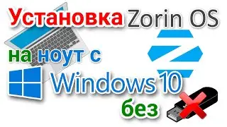 Как установить Linux рядом с Windows без USB флешки и DVD? На примере Zorin OS.