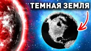 Что если завтра исчезнет солнце? + Экстремальный сценарий Что если?