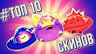 Slime Rancher. ТОП-10 СЛАЙМОВЫХ СТИЛЕЙ ПО ВЕРСИИ ЧИНАСКИ!