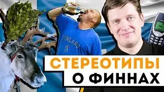 Стереотипы о финнах | Культура Финляндии | Как живут финны | Страноведение Финляндии