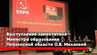 Выступление заместителя министра образования Пензенской области О.В. Милаевой на Пленуме ЦК КПРФ