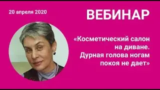 «Косметический салон на диване. Дурная голова ногам покоя не дает»