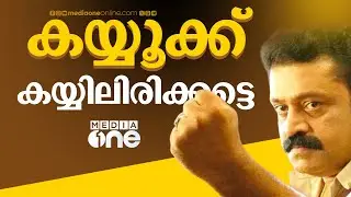 'കയ്യൂക്ക് കയ്യിലിരിക്കട്ടെ മിസ്റ്റർ കേന്ദ്രമന്ത്രി'; മീഡിയവൺ മാധ്യമപ്രവർത്തകന് കയ്യേറ്റം