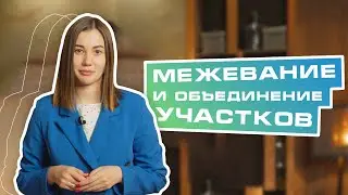 Как размежевать или объединить земельный участок? | Навигатор. Девелопмент