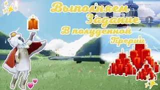 ВЫПОЛНЯЕМ ЗАДАНИЕ В ПОЛУДЕННОЙ ПРЕРИИ☀️★BrilliantAngel★SKY ДЕТИ СВЕТА🕯️✨