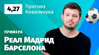 Реал Мадрид – Барселона. Прогноз Ковальчука