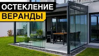 СКОЛЬКО стоит остекление веранды? / Какой тип остекления подойдет вам?