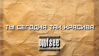 Owlsee — Ты сегодня так красива (official audio)