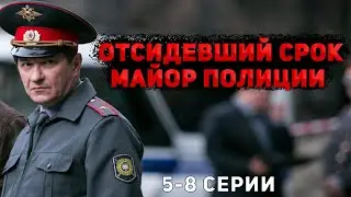 КРУТОЙ ДЕТЕКТИВ С НЕПРЕДСКАЗУЕМЫМ ФИНАЛОМ! Майор полиции. 5-8 Серии. Детектив, криминал, мелодрама