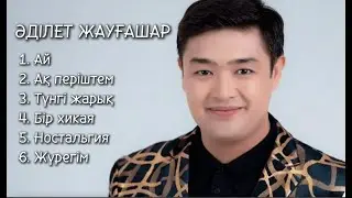 ӘДІЛЕТ ЖАУҒАШАР | Все хиты 2025 | #music #song #love #музыка #rek #әділетжауғашар #singer #рек