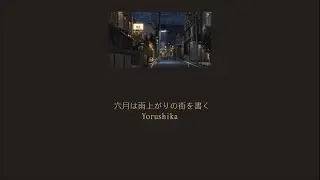 Yorushika - In June, I Write About the Town After the Rain ( 六月は雨上がりの街を書く) (Lyrics /Kan/Rom/Eng)