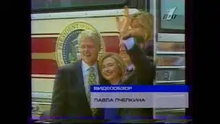Новости (ОРТ +6, 31.08.1996, 