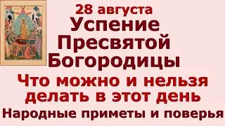 28 августа Успение Пресвятой Богородицы. Что можно и нельзя делать в этот день. Народные традиции.