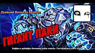 Гигант Бездна (HARD) (Summoners war)