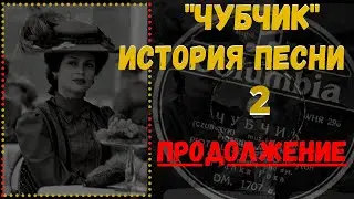 История песни Чубчик. Часть 2. Откуда эту песню знают в Греции и при чем тут Сонька Золотая Ручка?