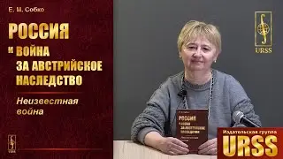 Собко Елена Михайловна о своей книге 